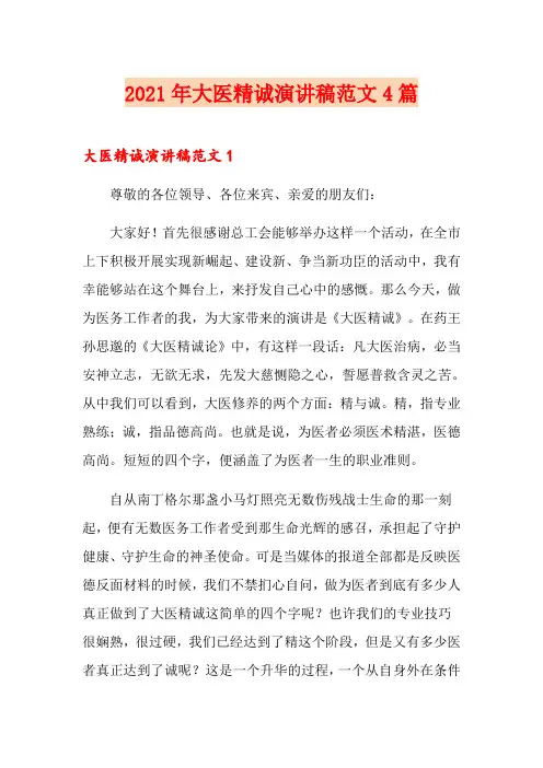 2021年大医精诚演讲稿范文4篇