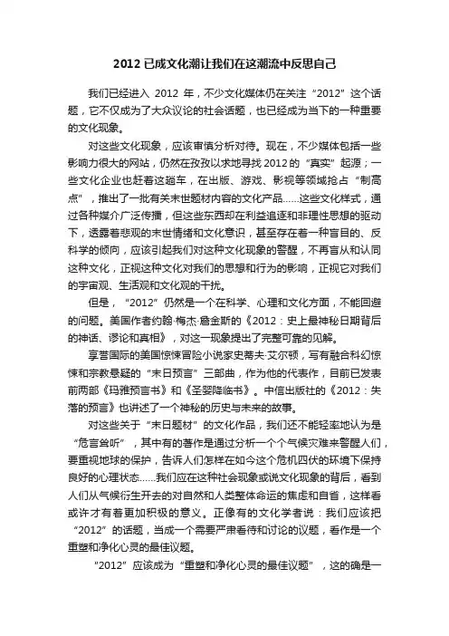 2012已成文化潮让我们在这潮流中反思自己