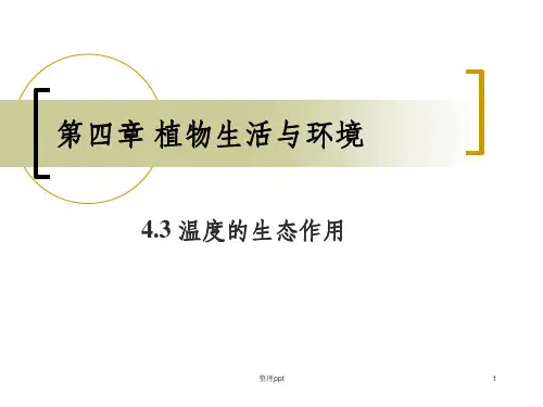 植物与温度的关系