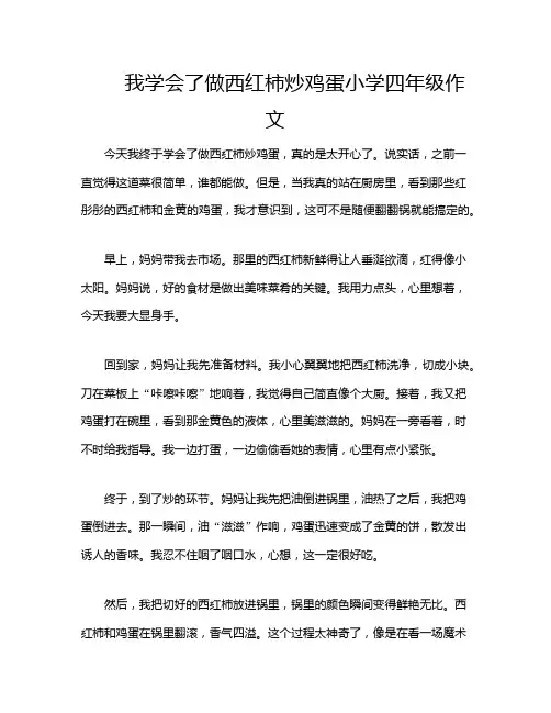 我学会了做西红柿炒鸡蛋小学四年级作文