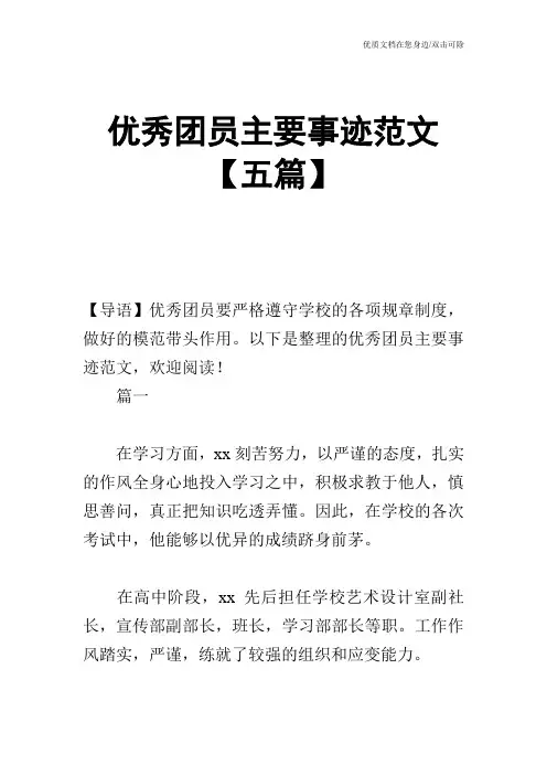 优秀团员主要事迹范文【五篇】