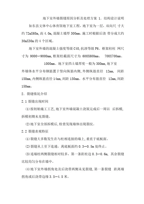 地下室外墙裂缝原因分析及处理措施