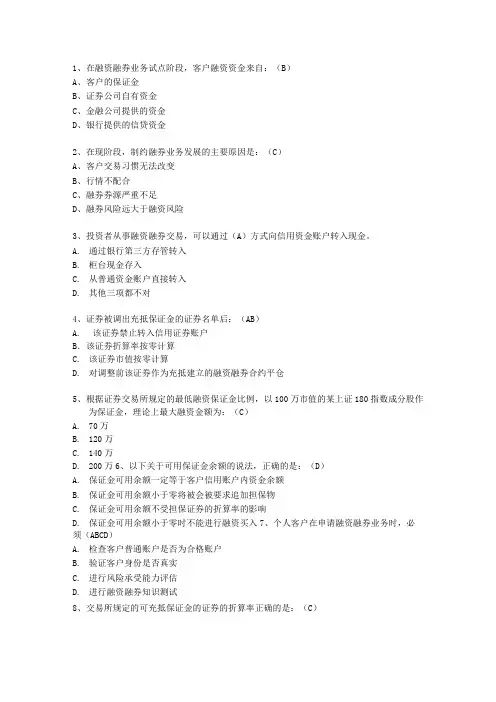 (完整版)融资融券推荐人后续培训模拟题(最终修订版)