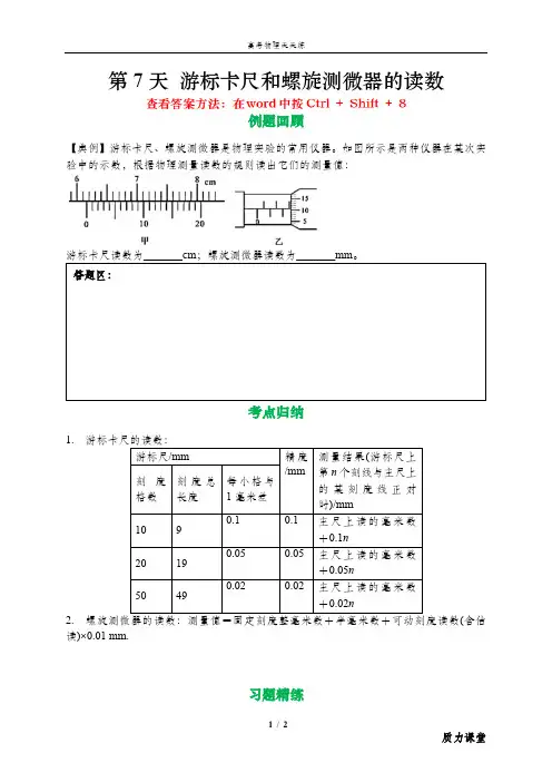高考物理天天练 第7天 游标卡尺和螺旋测微器的读数