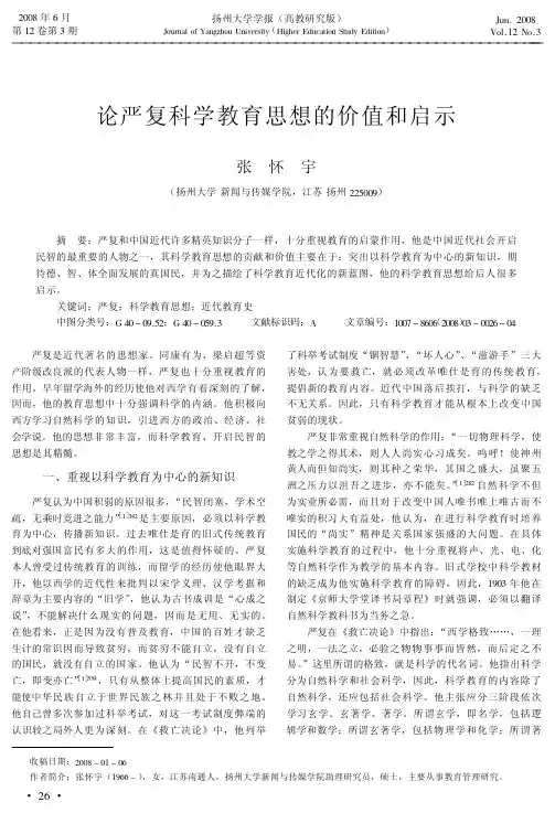 论严复科学教育思想的价值和启示