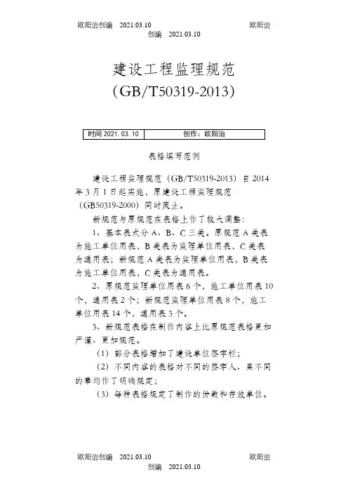 新监理规范表格填写范例之欧阳治创编