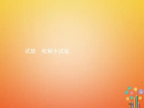 中考化学总复习实验4电解水实验省公开课一等奖百校联赛赛课微课获奖PPT课件