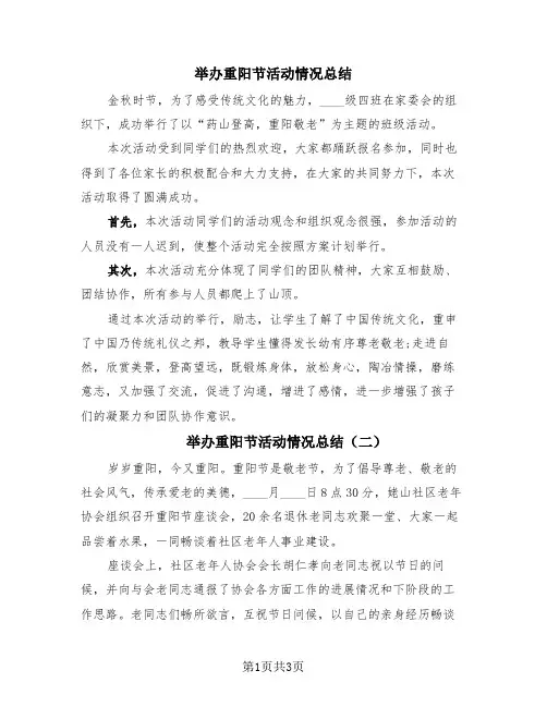 举办重阳节活动情况总结(三篇)