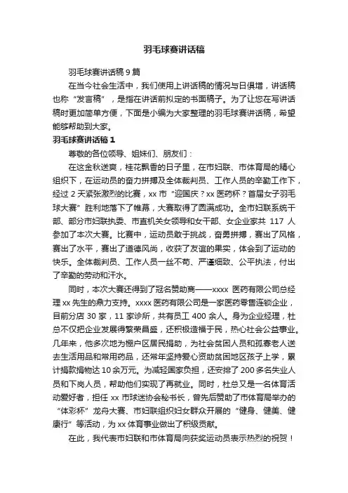 羽毛球赛讲话稿9篇