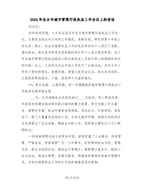 2024年在全市城市管理行政执法工作会议上的讲话（二篇）