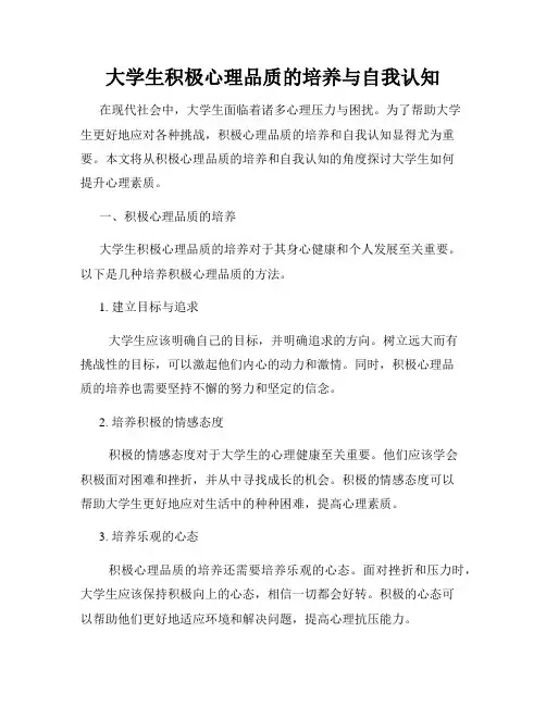 大学生积极心理品质的培养与自我认知