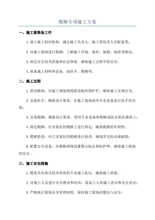 爬梯专项施工方案