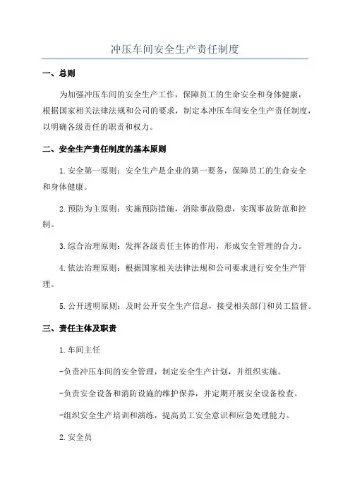 冲压车间安全生产责任制度