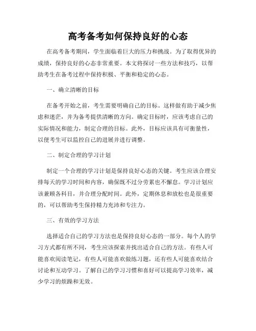 高考备考如何保持良好的心态
