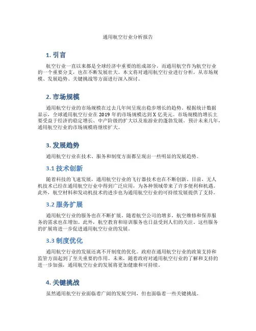 通用航空行业分析报告