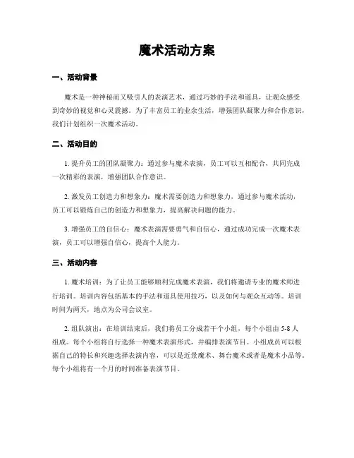 魔术活动方案