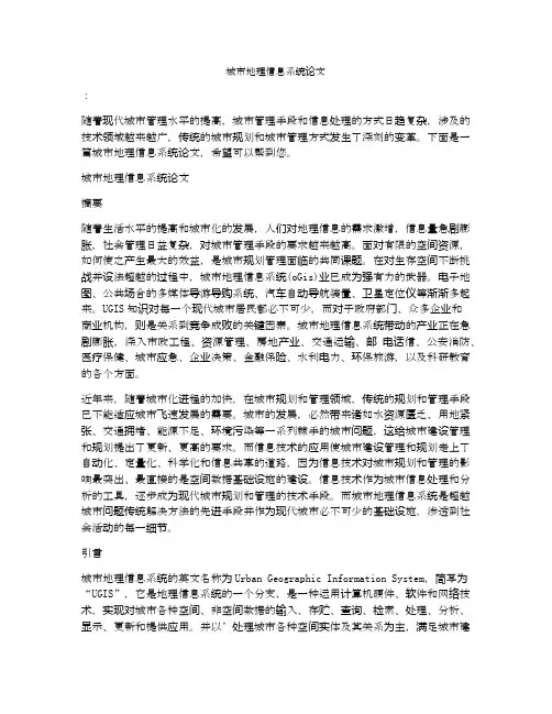 城市地理信息系统论文