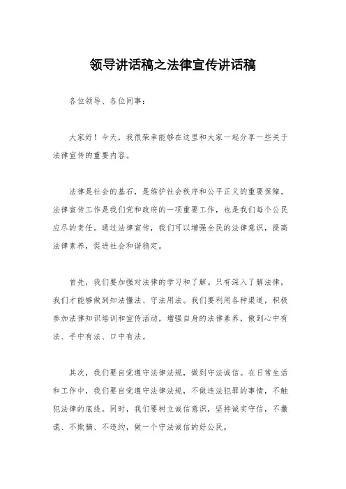 领导讲话稿之法律宣传讲话稿