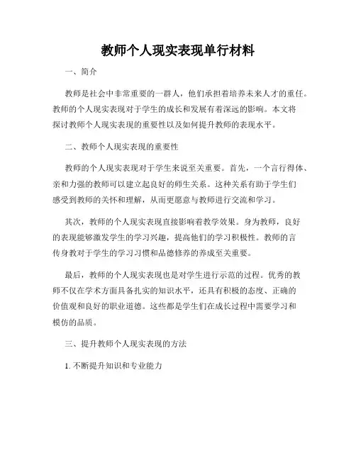 教师个人现实表现单行材料