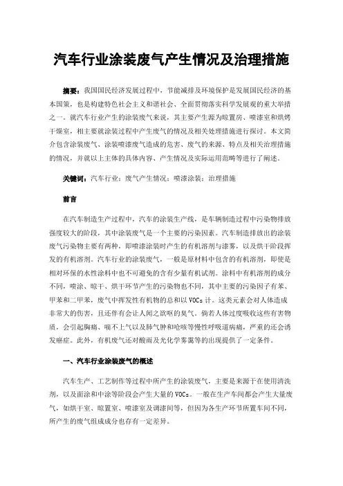 汽车行业涂装废气产生情况及治理措施