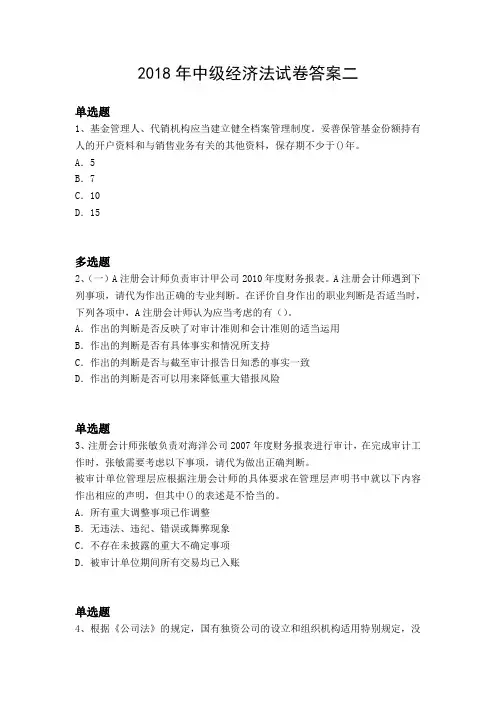 2018年中级经济法试卷答案二