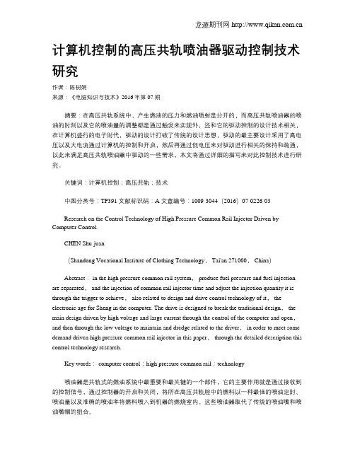 计算机控制的高压共轨喷油器驱动控制技术研究