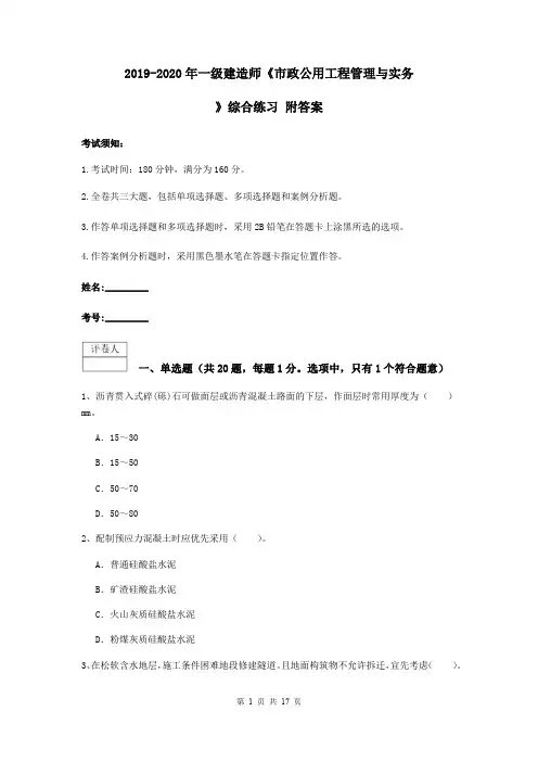 2019-2020年一级建造师《市政公用工程管理与实务》综合练习 附答案