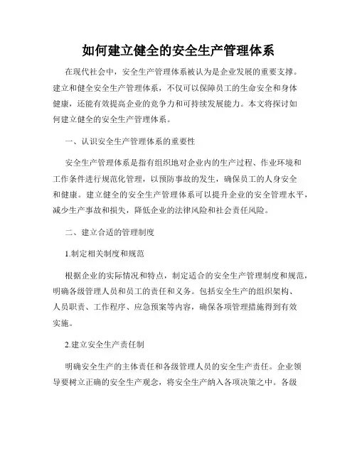 如何建立健全的安全生产管理体系
