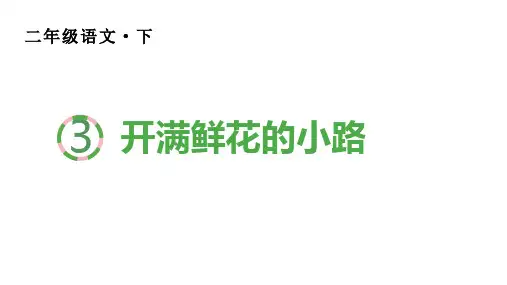 二年级语文下册第一单元(生字课件)3 开满鲜花的小路