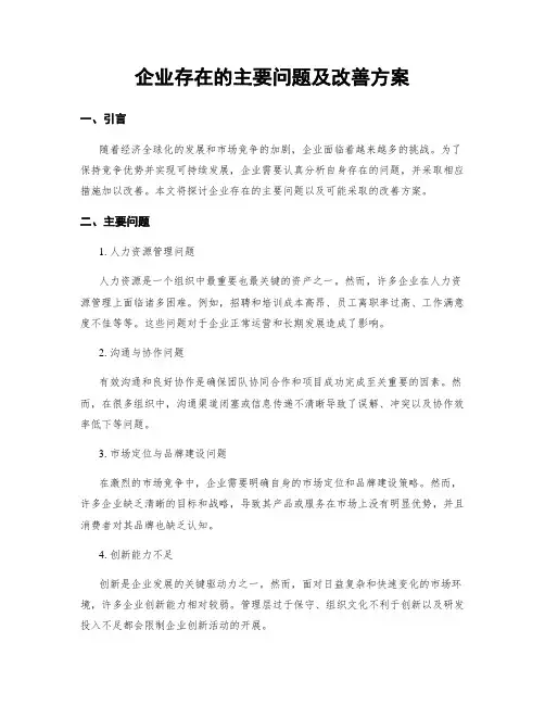 企业存在的主要问题及改善方案