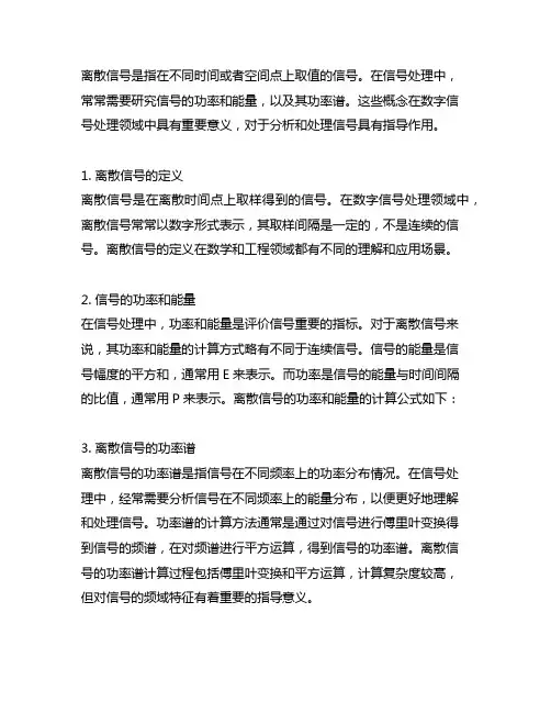 离散信号 功率 能量 功率谱