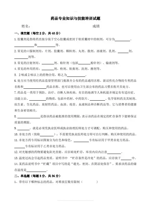 药品专业知识与技能培训试卷