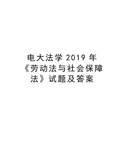 电大法学2019年《劳动法与社会保障法》试题及答案复习进程