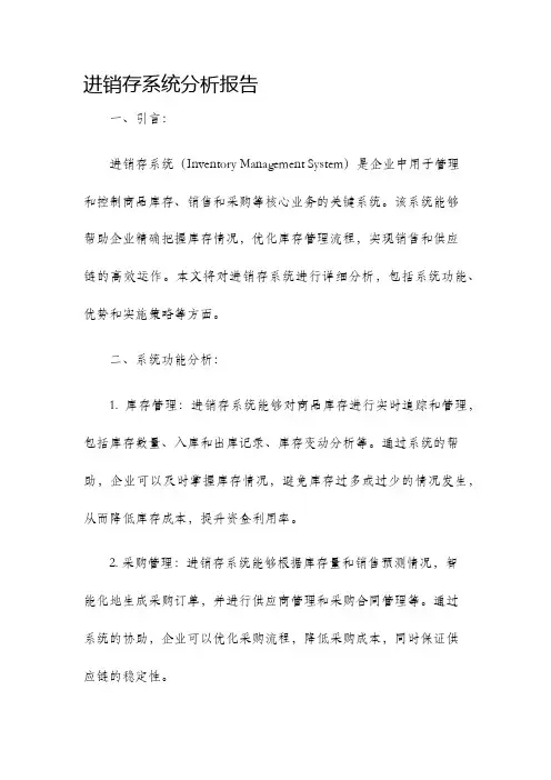 进销存系统分析报告