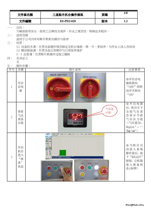 三星贴片机台操作规范
