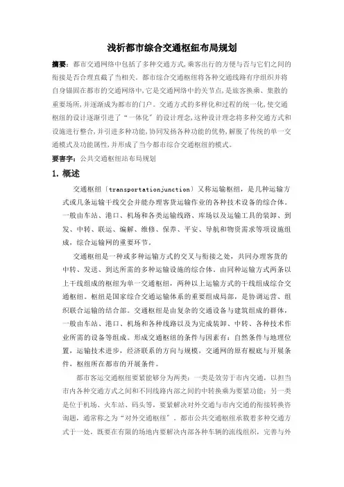 浅析城市综合交通枢纽布局规划 2