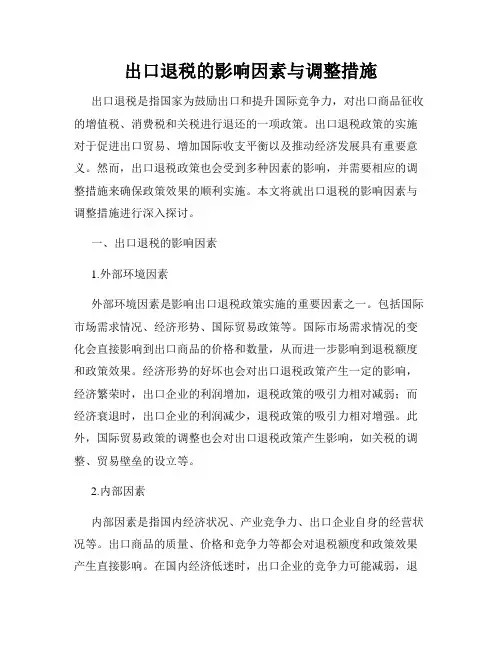 出口退税的影响因素与调整措施