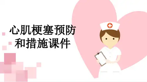 心肌梗塞预防和措施课件