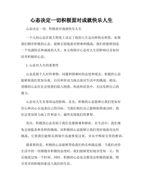 心态决定一切积极面对成就快乐人生