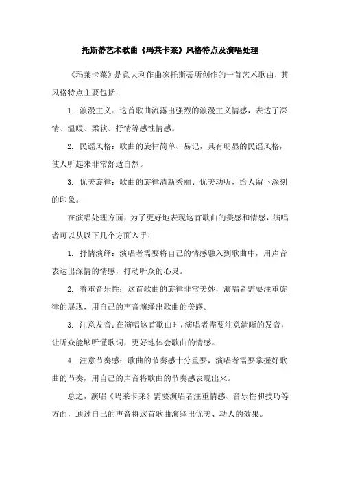托斯蒂艺术歌曲《玛莱卡莱》风格特点及演唱处理