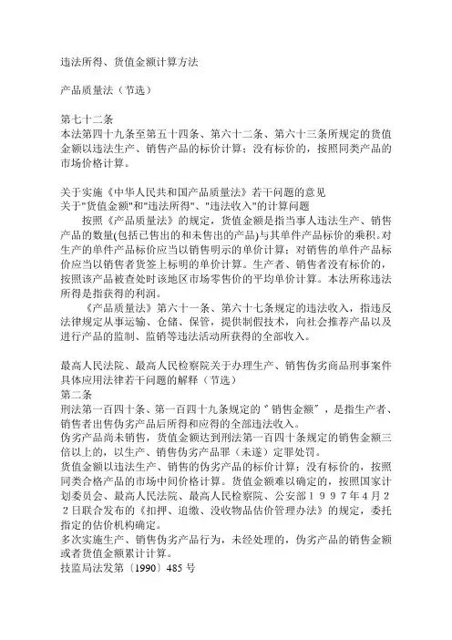 违法所得、货值金额计算方法