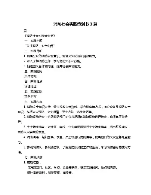 消防社会实践策划书3篇