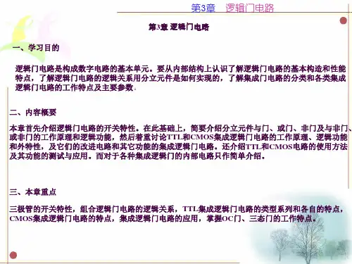 逻辑门电路ppt课件