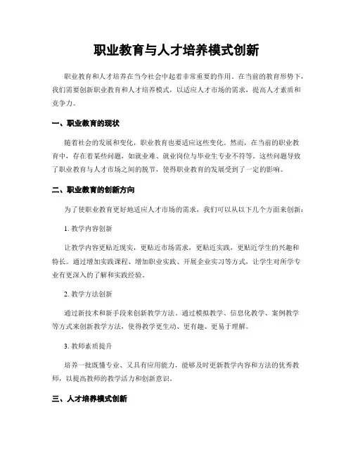 职业教育与人才培养模式创新