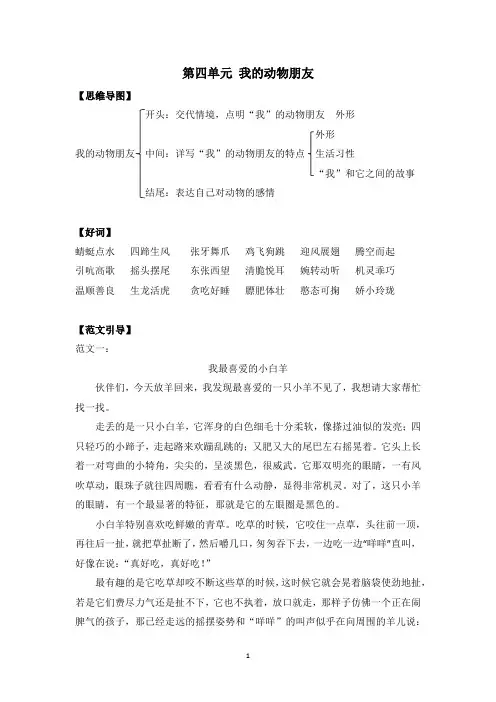 部编版语文四年级下册写作技巧及范文 第四单元 我的动物朋友