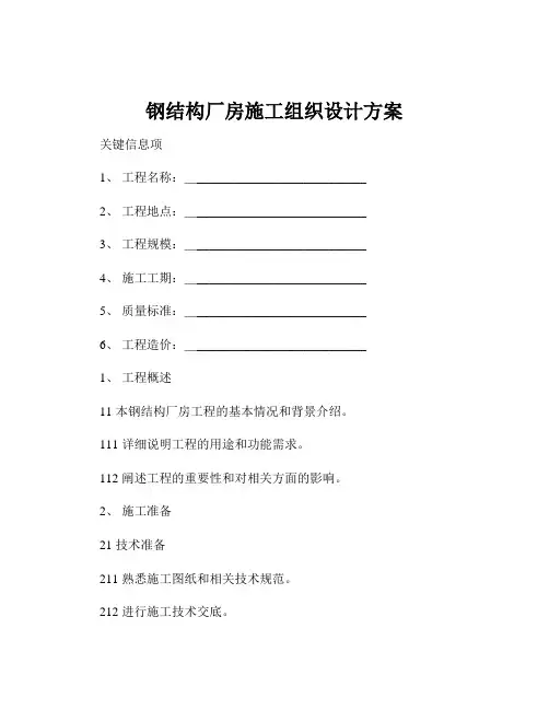 钢结构厂房施工组织设计方案