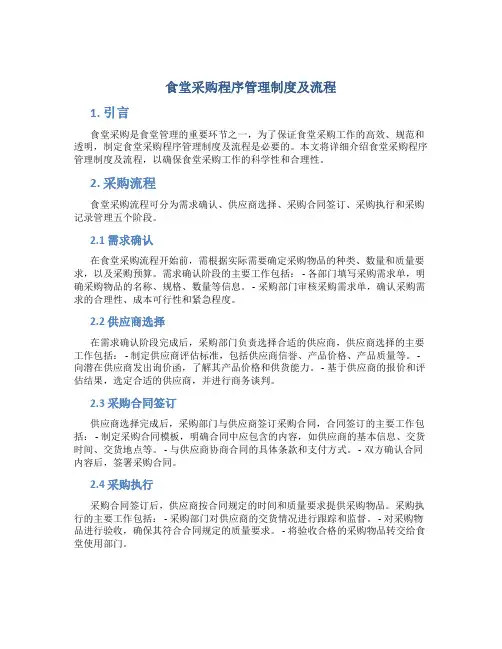 食堂采购程序管理制度及流程