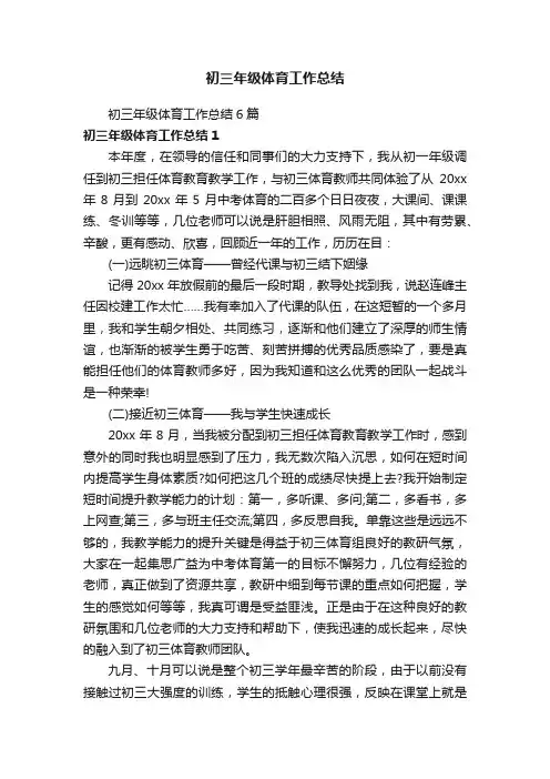 初三年级体育工作总结6篇