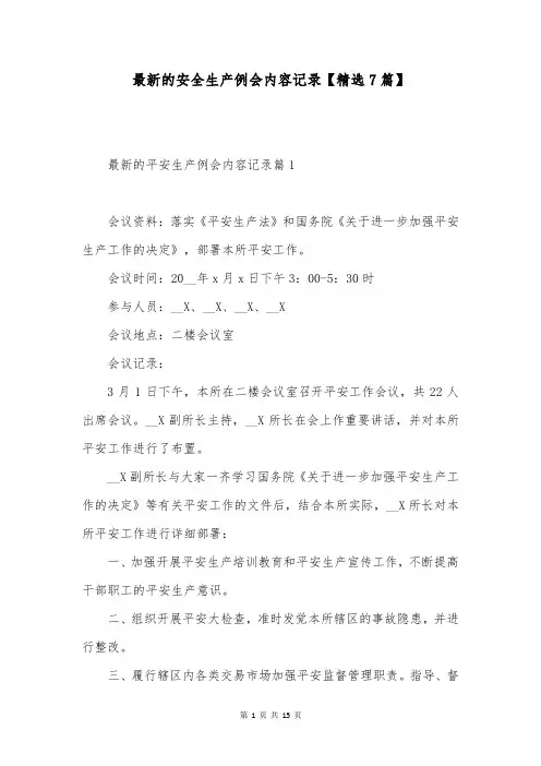 最新的安全生产例会内容记录【精选7篇】