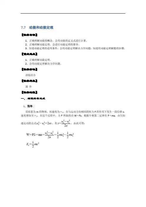 高中物理必修二 7.7.1《动能和动能定理》教案(新人教版)